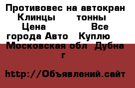 Противовес на автокран Клинцы, 1,5 тонны › Цена ­ 100 000 - Все города Авто » Куплю   . Московская обл.,Дубна г.